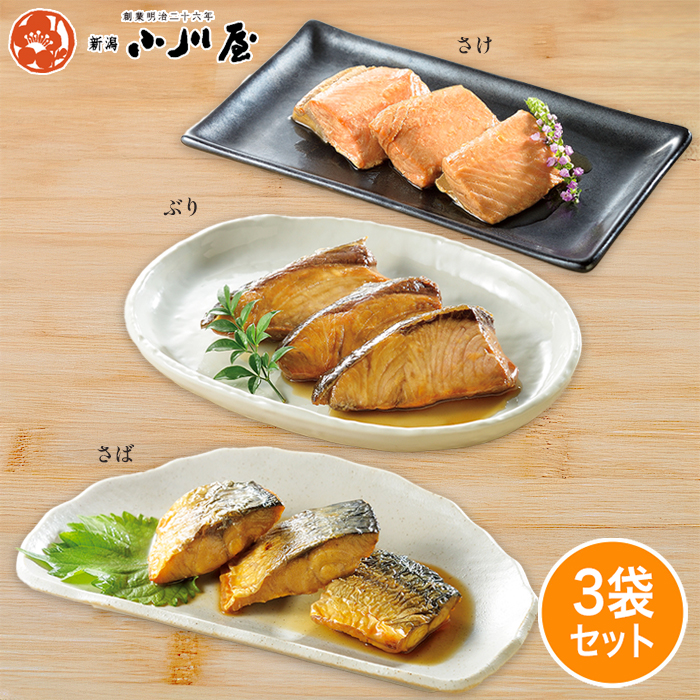 小川屋 匠の焼漬(さけ・ぶり・さば)3種セット