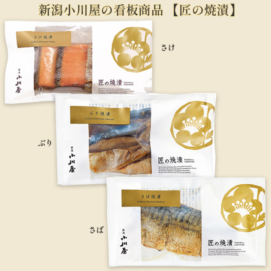 小川屋 匠の焼漬(さけ・ぶり・さば)3種セット