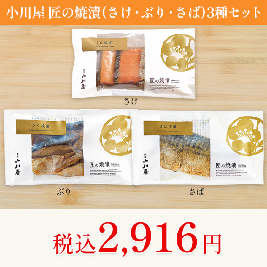 小川屋 匠の焼漬(さけ・ぶり・さば)3種セット