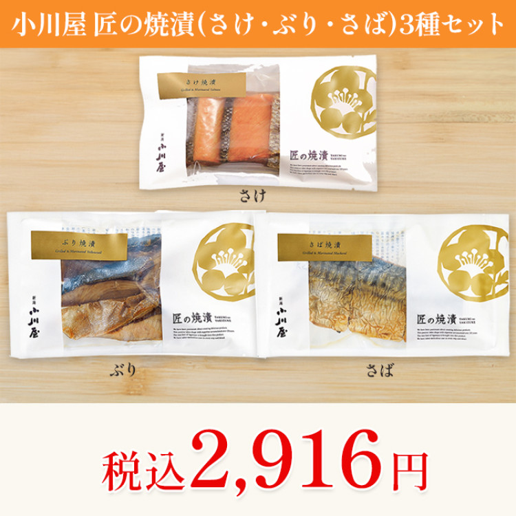 小川屋 匠の焼漬(さけ・ぶり・さば)3種セット