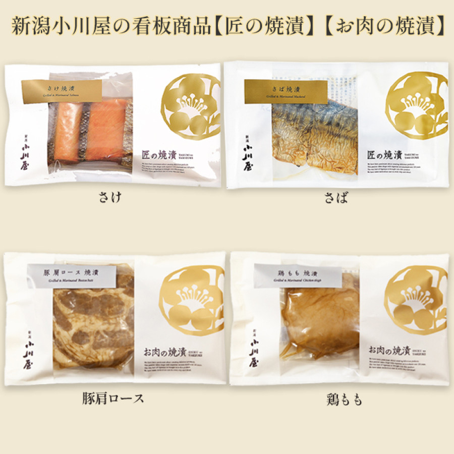 小川屋 匠の焼漬「さけ・さば・豚肩ロース・鶏もも」セット