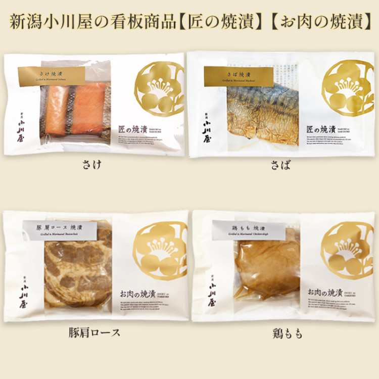 小川屋 匠の焼漬「さけ・さば・豚肩ロース・鶏もも」セット
