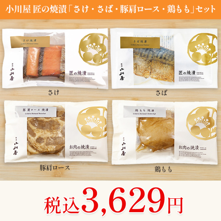 小川屋 匠の焼漬「さけ・さば・豚肩ロース・鶏もも」セット