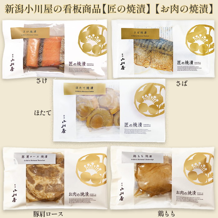 小川屋 匠の焼漬「魚介3種と豚肩ロース・鶏もも」セット