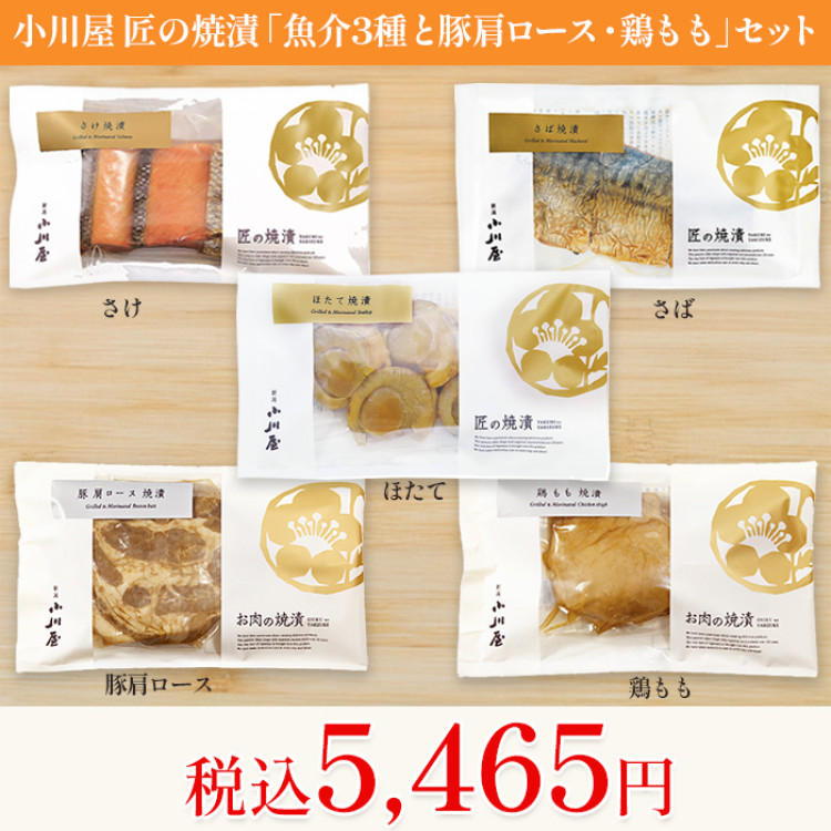 小川屋 匠の焼漬「魚介3種と豚肩ロース・鶏もも」セット