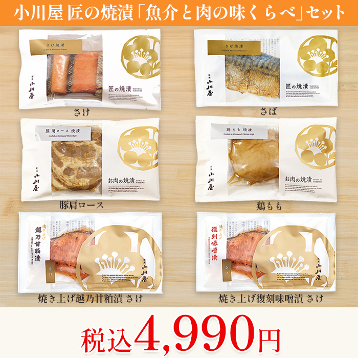 小川屋 匠の焼漬「魚介と肉の味くらべ」セット