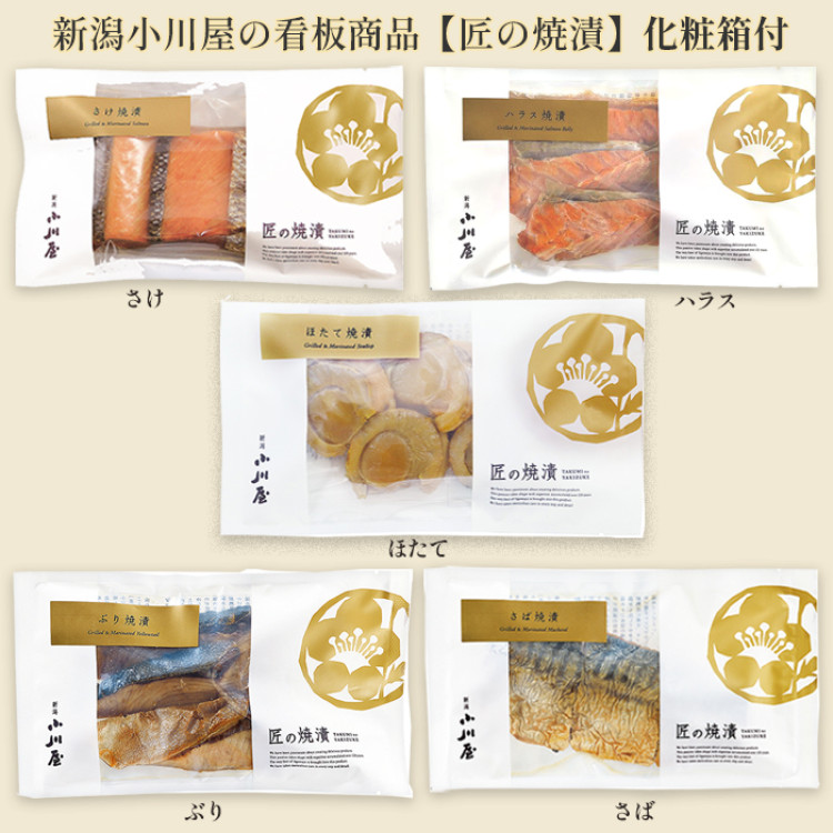 小川屋 匠の焼漬(さけ・ハラス・ぶり・さば・ほたて)セット(化粧箱付)