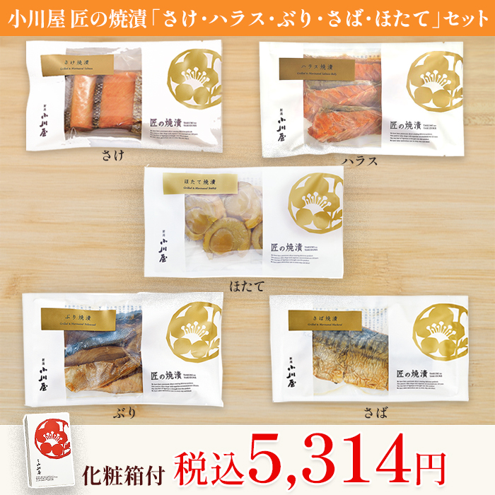 小川屋 匠の焼漬(さけ・ハラス・ぶり・さば・ほたて)セット(化粧箱付)