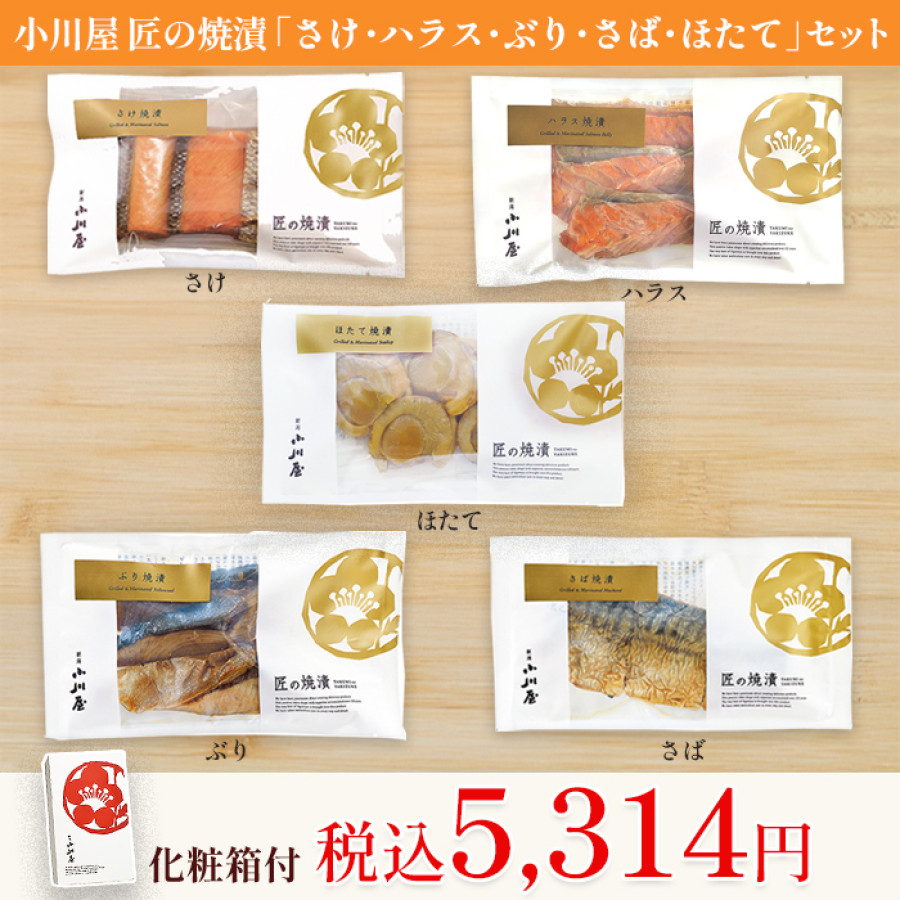 小川屋 匠の焼漬(さけ・ハラス・ぶり・さば・ほたて)セット(化粧箱付)