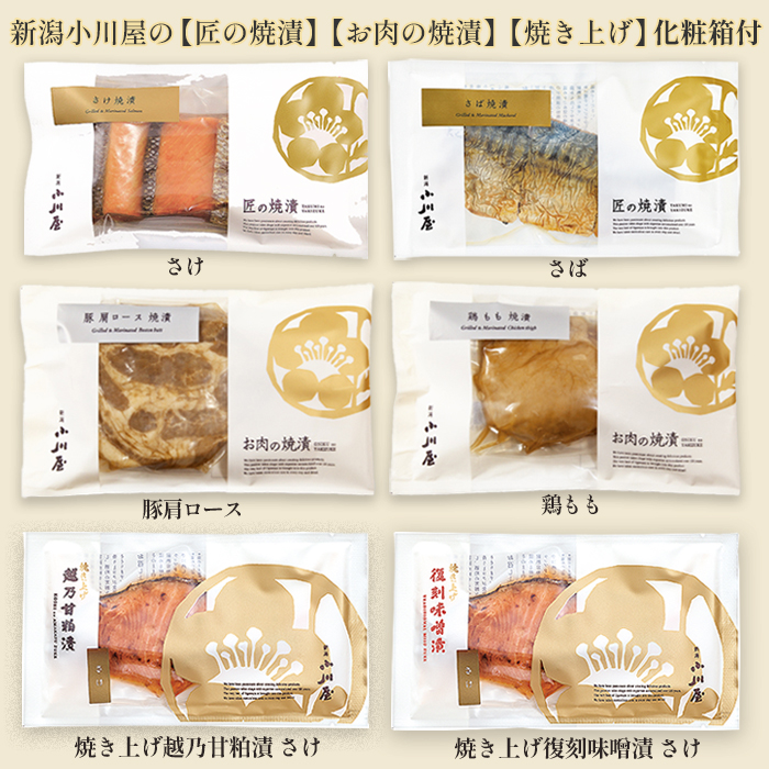 小川屋 匠の焼漬「魚介と肉の味くらべ」セット(化粧箱付)