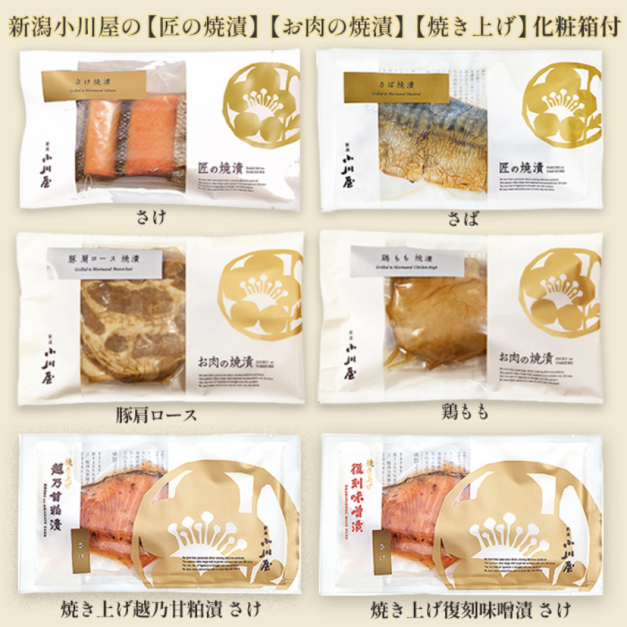 小川屋 匠の焼漬「魚介と肉の味くらべ」セット(化粧箱付)