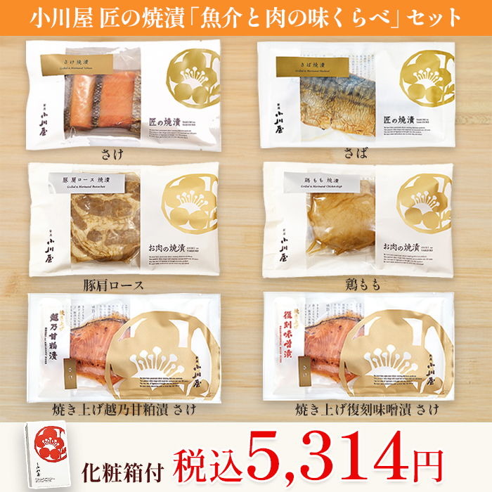 小川屋 匠の焼漬「魚介と肉の味くらべ」セット(化粧箱付)