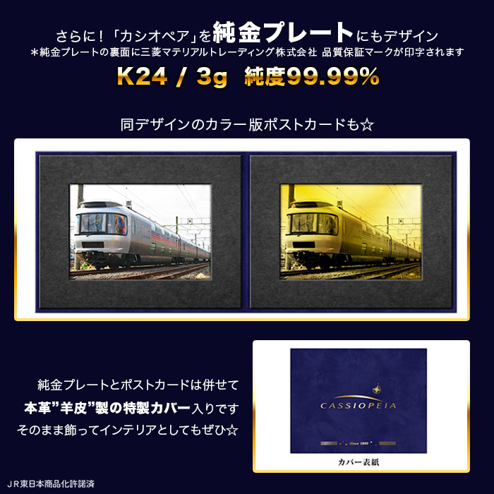 寝台特急「カシオペア」純金カードセット
