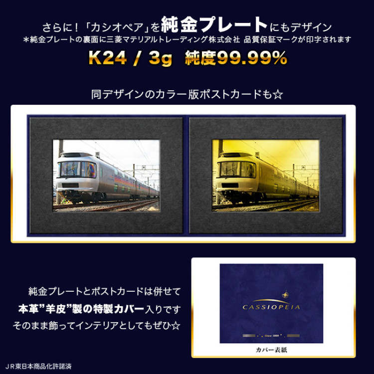 寝台特急「カシオペア」純金カードセット