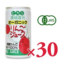 ヒカリ オーガニックりんごジュース 190g缶 &times; 30本 [光食品 有機JAS]