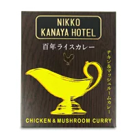 金谷ホテル 百年ライスカレー チキン＆ マッシュルーム(レトルト)220g
