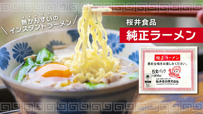 桜井食品 純正ラーメン 5食入り