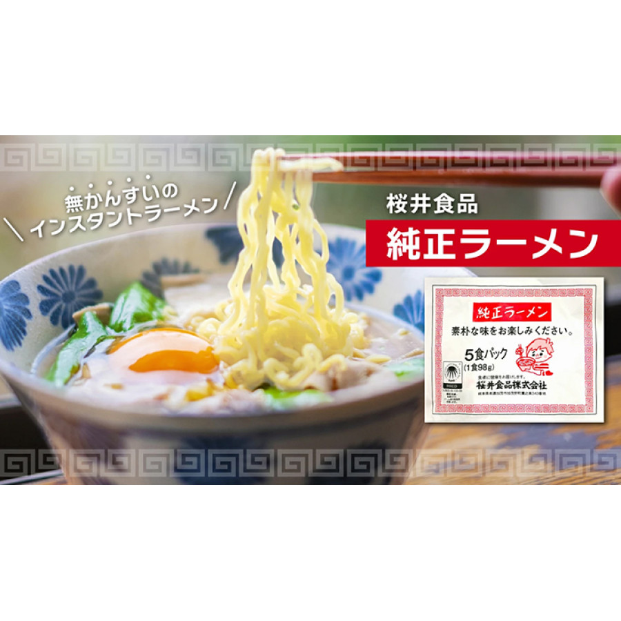 桜井食品 純正ラーメン 5食入り