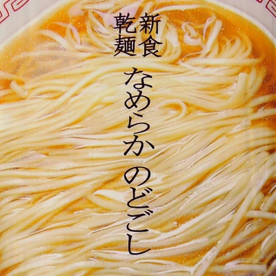 佐藤養悦本舗 稲庭中華そば 比内地鶏醤油スープ付 220g