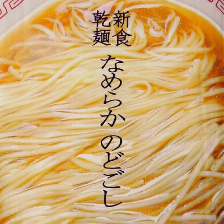 佐藤養悦本舗 稲庭中華そば 比内地鶏醤油スープ付 220g