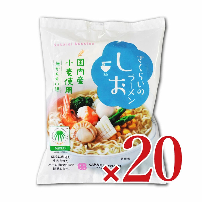 桜井食品 さくらいのらーめん しお 99g &times; 20袋入
