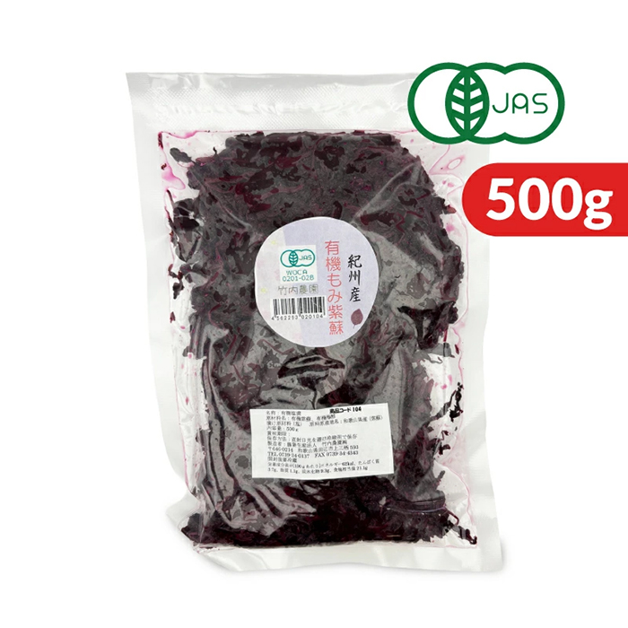 竹内農園 有機もみ紫蘇 500g 有機JAS