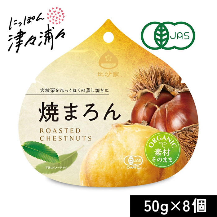 比沙家 オーガニック焼まろん 50g&times;8個 有機JAS ケース販売