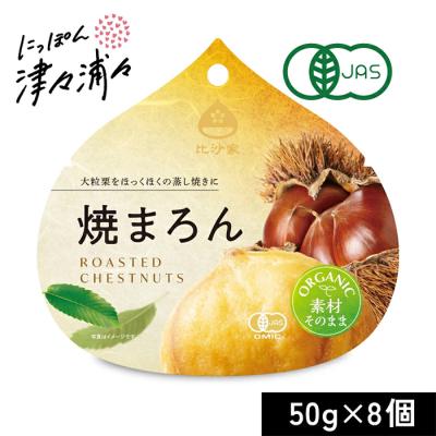 比沙家 オーガニック焼まろん 50g×8個 有機JAS ケース販売