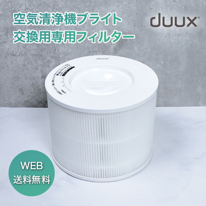 duux(デュクス) ブライト専用フィルター
