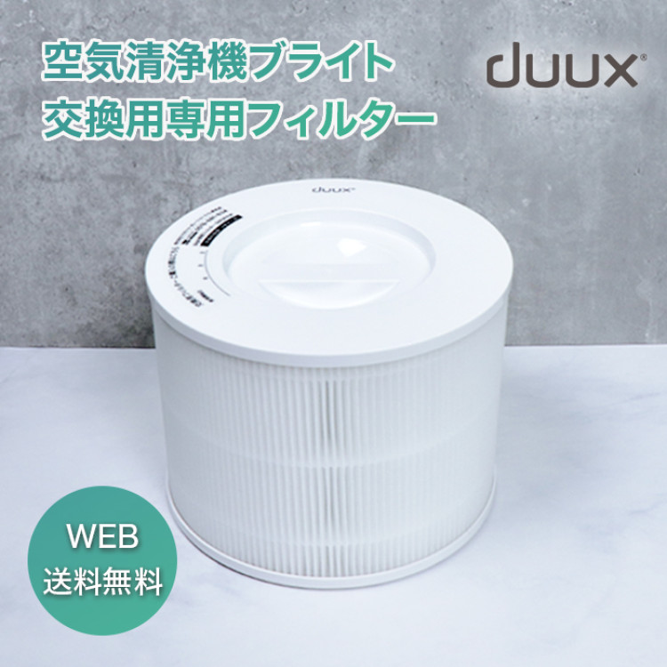 duux(デュクス) ブライト専用フィルター