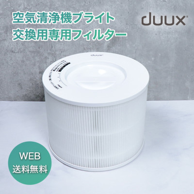 duux(デュクス) ブライト専用フィルター