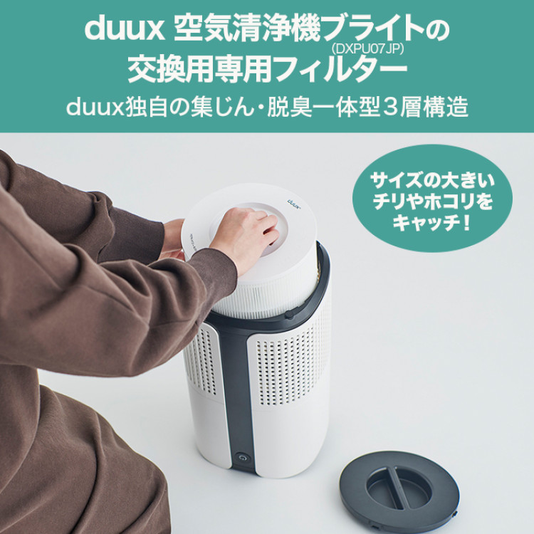 duux(デュクス) ブライト専用フィルター