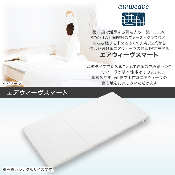 エアウィーヴスマート セミダブル