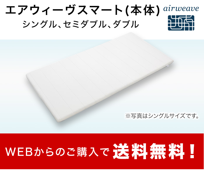 エアウィーヴスマート セミダブル