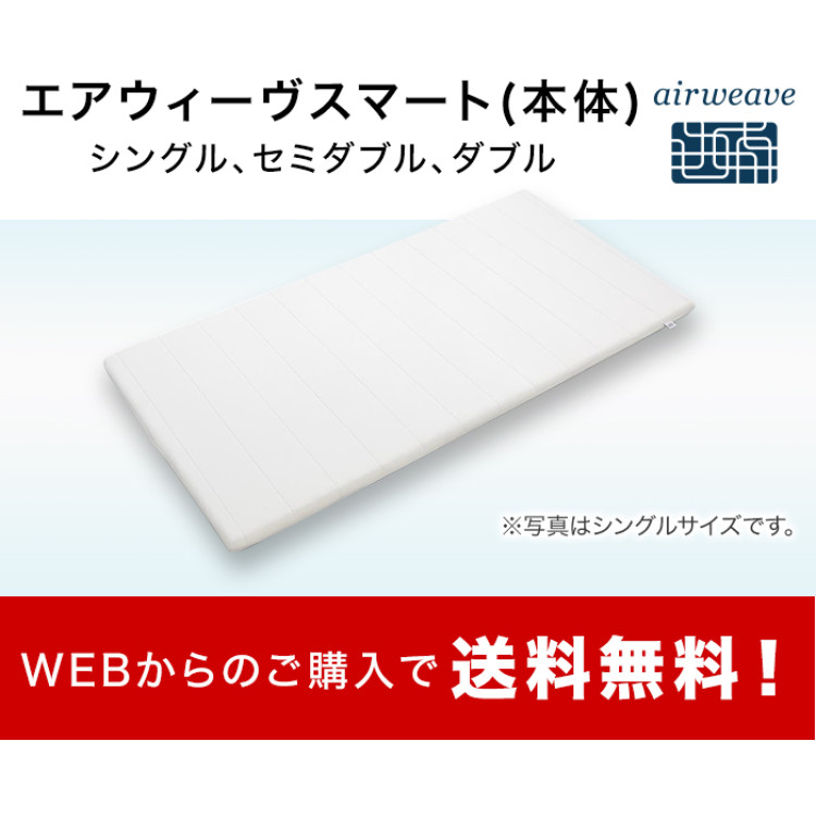 エアウィーヴスマート ダブル