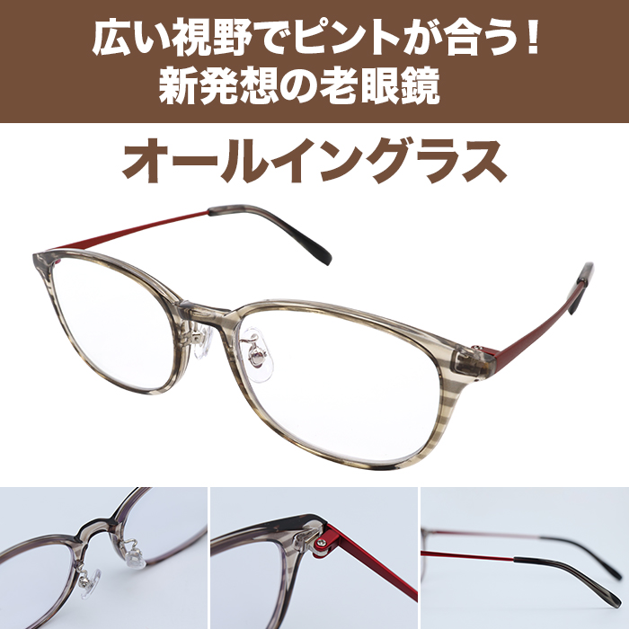 広い視野でピントが合う老眼鏡 オールイングラス