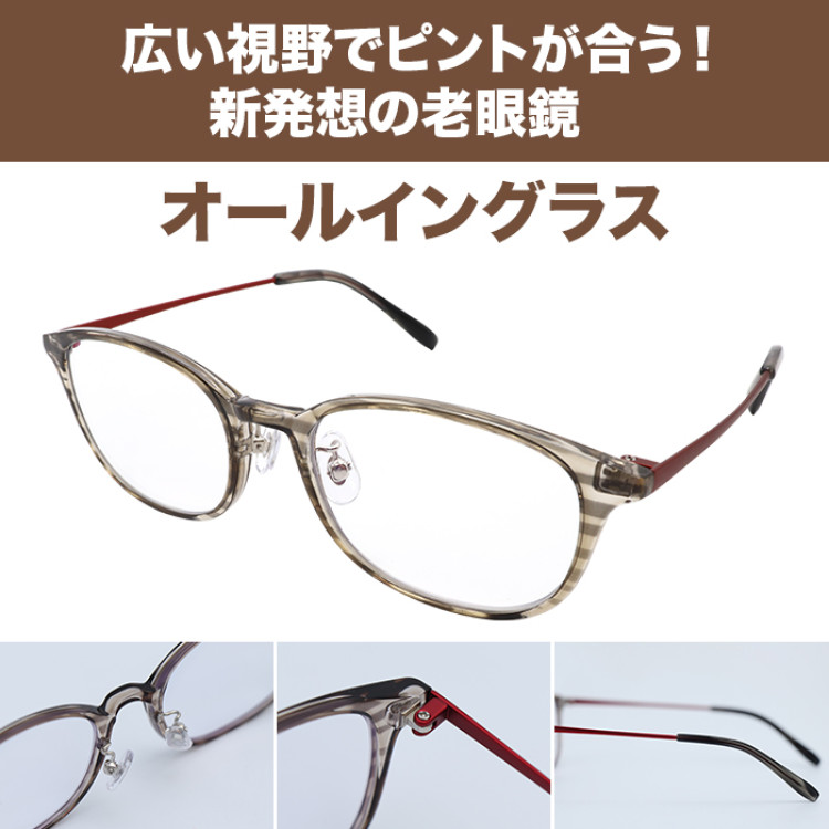 広い視野でピントが合う老眼鏡 オールイングラス