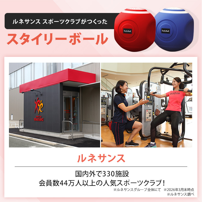ルネサンス スポーツクラブがつくったスタイリーボール