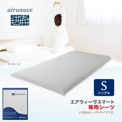 エアウィーヴ フィットシーツ シングル