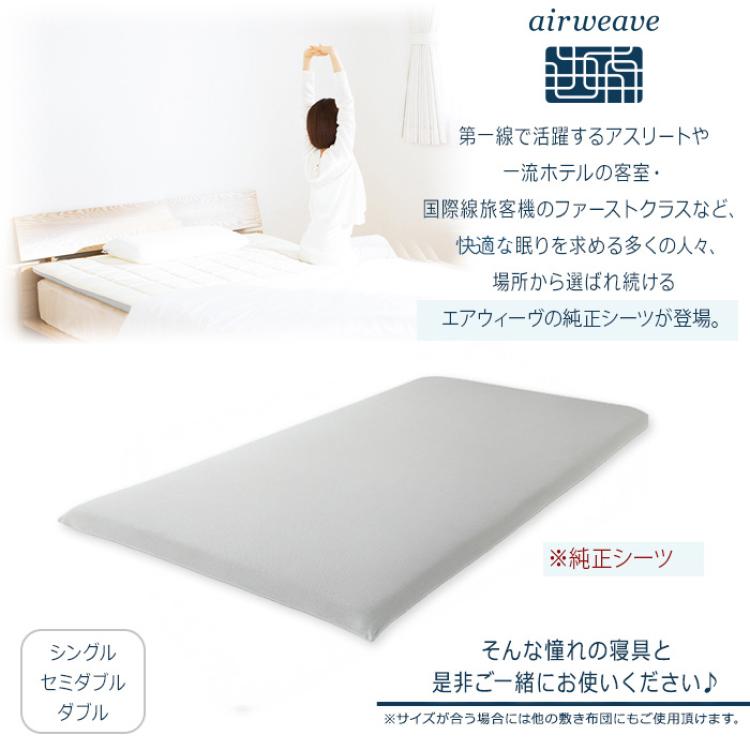 エアウィーヴ フィットシーツ シングル