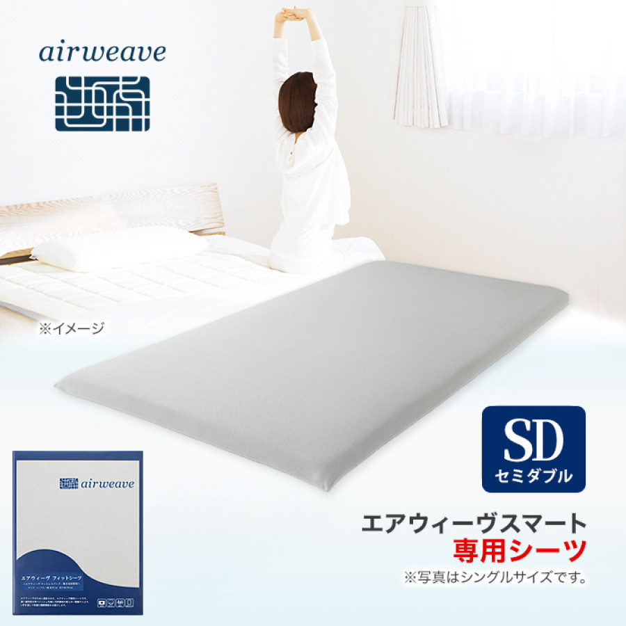エアウィーヴ フィットシーツ セミダブル | テレビ朝日グループの通販