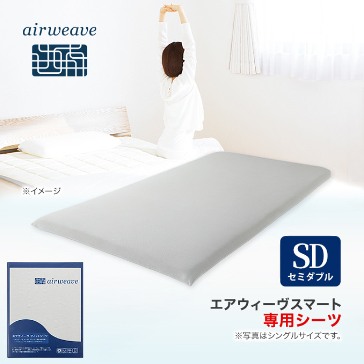 エアウィーヴ フィットシーツ セミダブル