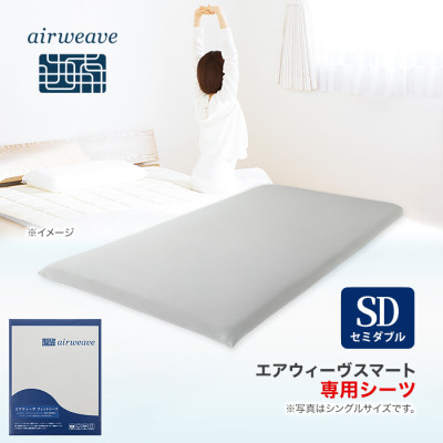 エアウィーヴ フィットシーツ セミダブル