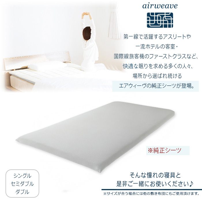 エアウィーヴ フィットシーツ セミダブル
