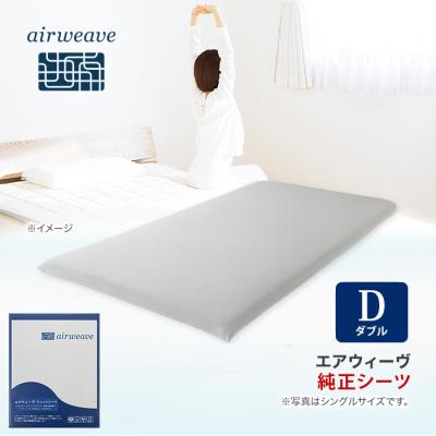 エアウィーヴ フィットシーツ ダブル
