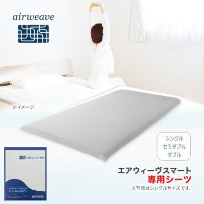 【2/14（土）販売予定】エアウィーヴ フィットシーツ ダブル