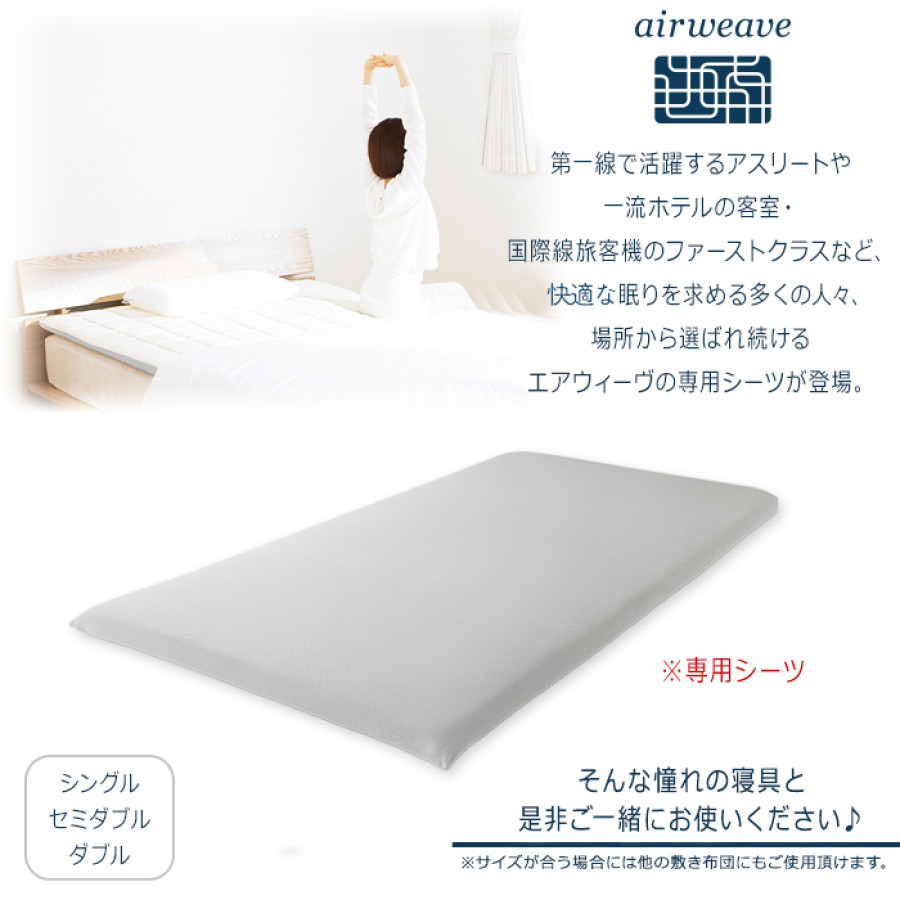エアウィーヴ フィットシーツ ダブル