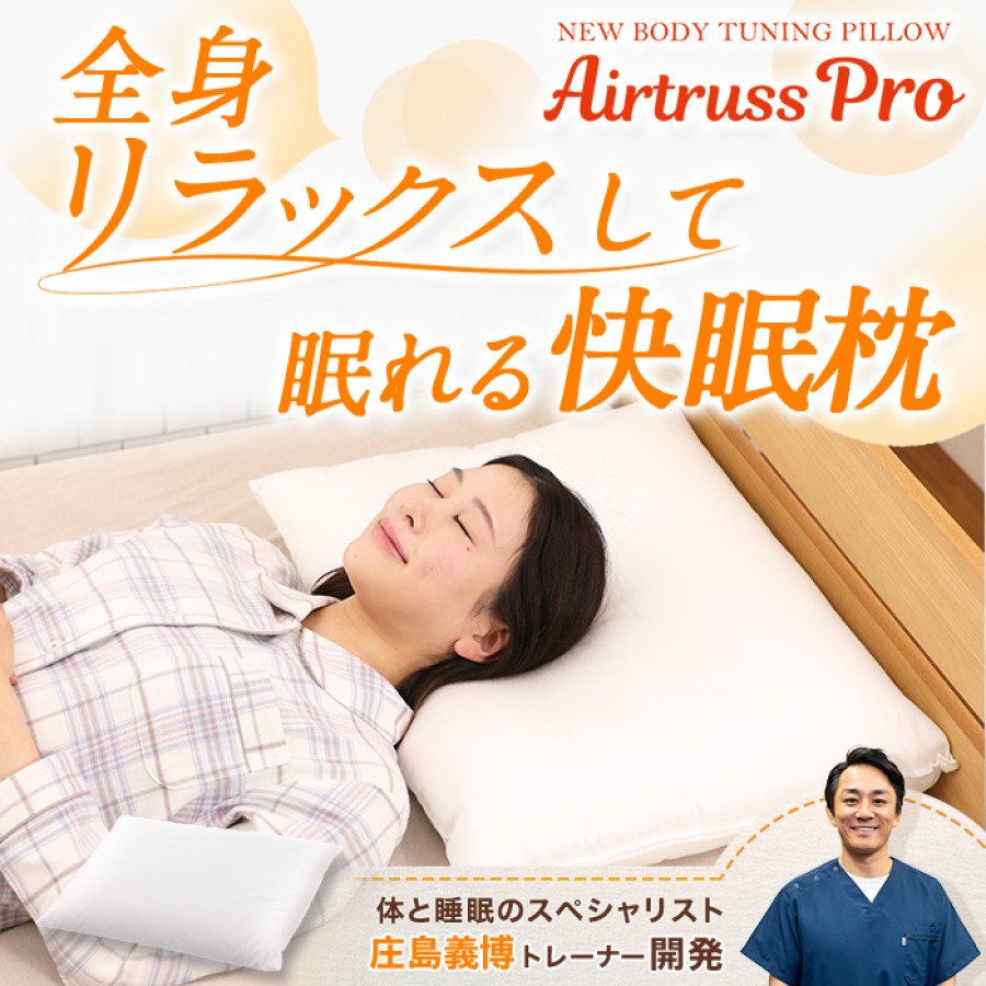 整体・トレーナー監修 NEWボディチューニングピロー エアトラスPro