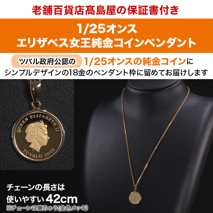 髙島屋エリザベス女王純金コインペンダント1/25オンス