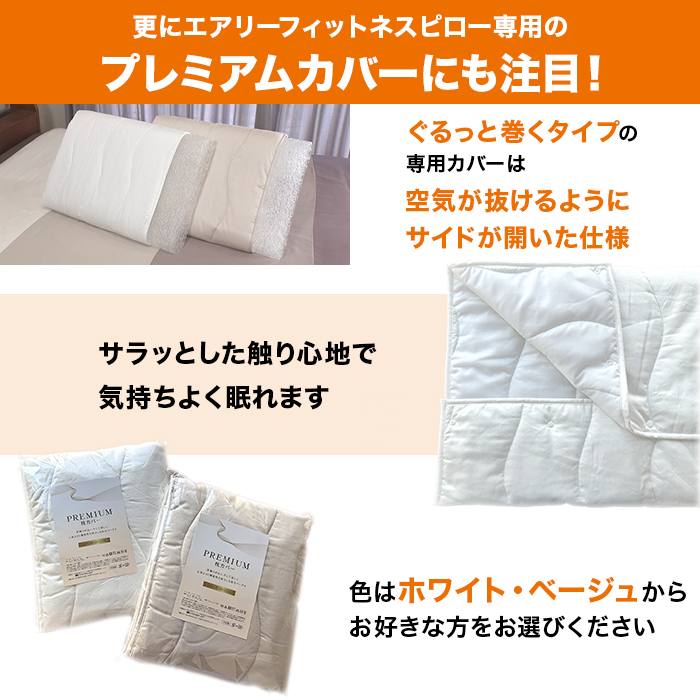 ラクネス エアリーフィットネスピロー プレミアムカバー付